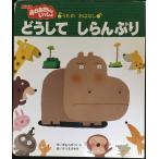 うたの おはなし どうして しらんぷり