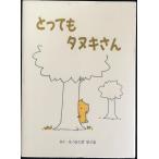 とってもタヌキさん (ほっとたいむ)