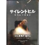 サイレントヒル リベレーション (竹書房文庫)