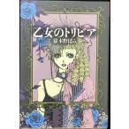 乙女のトリビア (祥伝社黄金文庫)