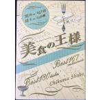 美食の王様 ?究極の167店 珠玉の180皿
