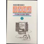 青春対話 (第1巻)