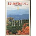 永遠の経典「御書」に学ぶ (3)