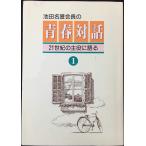 青春対話 (第1巻)