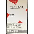 アンデス食の旅: 高度差5000mの恵みを味わう (平凡社新書 64)