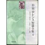 D.H. Lawrence короткий сборник полное собрание сочинений 4