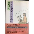 ホメロスを楽しむために