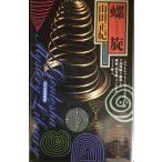螺旋 (GENTOSHA NOVELS 幻冬舎推理叢書)