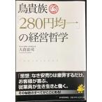 鳥貴族「280円均一」の経営哲学
