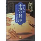  French 10 тарелка. кулинария : эксперт shef. тщательно отобранный меню ( Shogakukan Inc. библиотека Y.-6-1)