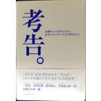 考告。 企画をヒットさせるために広告クリエイターたちが考えること