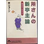 所さんの新亭主論: 幸せのルール・ブック (青春文庫 と- 2)
