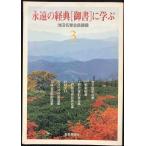 永遠の経典「御書」に学ぶ (3)