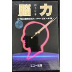 脳力