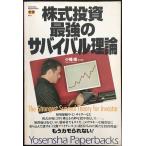 株式投資最強のサバイバル理論 (Yosensha Paperbacks 21)