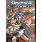 ソウルキャリバー 上 魂を刃にこめて (