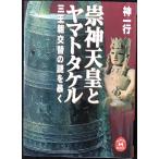 崇神天皇とヤマトタケル