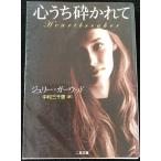 心うち砕かれて (二見文庫 ザ・ミステリ・コレクション)