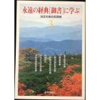 永遠の経典「御書」に学ぶ (3)