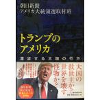 トランプのアメリカ 漂流する大国の行方