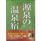  источник Izumi. горячие источники . Kansai * China * Сикоку * Kyushu сборник : горячие источники. . горячая вода . выбор .! (JA