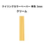 クイリングペーパー３mm クリーム 30cm × 50本  〜紙 材料 工作 アート ペーパークラフト 作品 花 手作り 子ども 女の子 高齢者