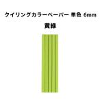 クイリングペーパー６mm 黄緑 30cm × 50本  〜紙 材料 工作 アート ペーパークラフト 作品 花 手作り 子ども 女の子 高齢者