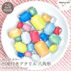 Yahoo! Yahoo!ショッピング(ヤフー ショッピング)【全12色】台座付きアクリル 八角形 ミルキーカラー