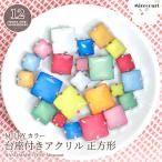 Yahoo! Yahoo!ショッピング(ヤフー ショッピング)【全12色】台座付きアクリル 正方形 ミルキーカラー