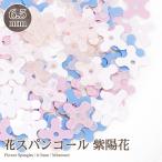 【6.5mm】花スパンコール 紫陽花 (約3g入) スパンコール刺繍　diy スパンコールアクセサリー　