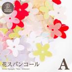 【9mm】花スパンコール Aグループ (約2g入) スパンコール刺繍　diy スパンコールアクセサリー　