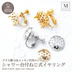 【2size】シャワー台付ねじ式イヤリング ブラス製 12mm 15mm (1ペア入) 24金メッキ シリコンゴム付  アクセサリーパーツ 24kgp ハンドメイド素材