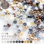 【1.5mm】インド製マイクロビーズ ラウンド Aグループ(約10g入)