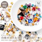 【訳有】台座ガラス+アクリルMIXアソート (大容量30g入) お得 激安 ラインストーン ハンドメイド 手芸 ビジュー