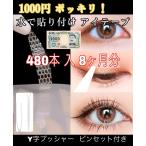 ショッピングぽっきり 1000円　ぽっきり　メッシュ　アイテープ　水で貼り付け　二重　アイプチ　整形　二重テープ　480本　240回分　8か月分　プッシャー　ピンセット付き