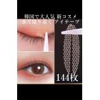 300円 限定価格 楕円 とがった 144本 メッシュ アイテープ 水で貼り付け 二重 アイプチ 整形 二重テープ 72回分 2か月分 お得 期間限定