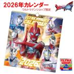 （メーカー在庫限り）2026年度  令和8年1月始まり カレンダー ウルトラマンオメガ ウルトラヒーローズ（ウルトラマンショップ限定）ウルトラマン