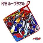 《35％OFF》【メール便選択OK★】ウルトラマンルーブ ループ付ハンドタオル<br>【紐付タオル】■R/B■■■*