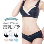 [ブラ&amp;ショーツセット] マタニティ 授乳 ブラジャー ナイトブラ インナー 産前 産後 かわいい おしゃれ