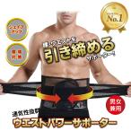 SALE ウエストパワーサポーター シェイプアップ 腰用 腰痛ベルト 男女 兼用 人気 幅広 薄型 メッシュ セール
