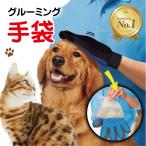 SALE グルーミング グローブ ペット の 抜け毛 が取れる！ ブラッシング 手袋 コーム 気持ちいい 猫 犬 セール