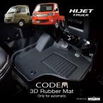 ハイゼットジャンボS500/510P 前期/後期AT車対応 3D室内ラバーマット