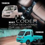 ハイゼットジャンボ Ｓ５００系用 室内エンジンルームデッキカバーAT/MT装着可能 2021年12月20日以降のモデルには不可