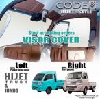 ハイゼットトラック/ジャンボ マイナーチェンジ前 2021年12/20までのモデル対応！バイザーカバー