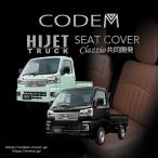 ハイゼットトラック S500系 マイナーチェンジ後2021/12/20以降専用 codem シートカバー