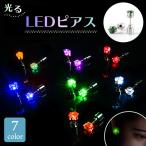 ショッピングピアス 光るピアス LEDピアス LED 光る ボタン電池 ピアス パーティー イベント用品 発光