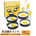 目玉焼きリング 4個セット