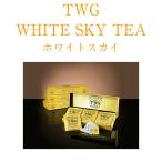 Yahoo! Yahoo!ショッピング(ヤフー ショッピング)【ギフト包装】TWG WHITE SKY TEA（ホワイトスカイティー） シンガポール高級紅茶 ティーバッグ 15袋【ショップバッグ付】父の日