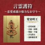 言霊護符 恋愛成就 / お守り