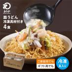 ショッピングうどん みろくや 冷凍皿うどん 具材付き（麺・スープ・具材セット）4食入り ご家庭用